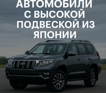 Автомобили с высокой подвеской из Японии: надёжность и проходимость