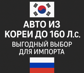 Авто из Кореи до 160 л.с.: практичный выбор для импорта