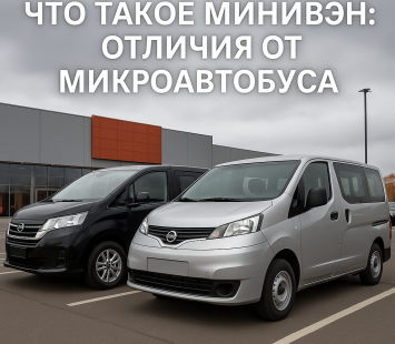 Что такое минивэн: отличия от микроавтобуса и где проходит граница