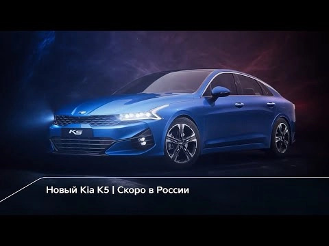 Kia K5 | Скоро в России
