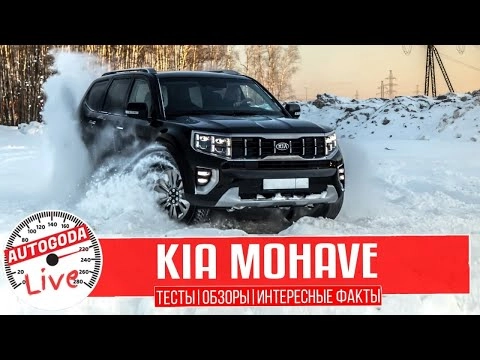 Обзор Kia Mohave Интересные факты о новинке 2020 года