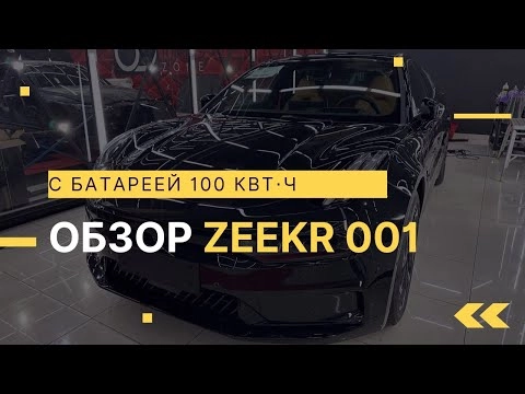 Обзор Zeekr 001