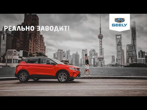 Geely Coolray/ Джили Кулрей. Реально заводит!