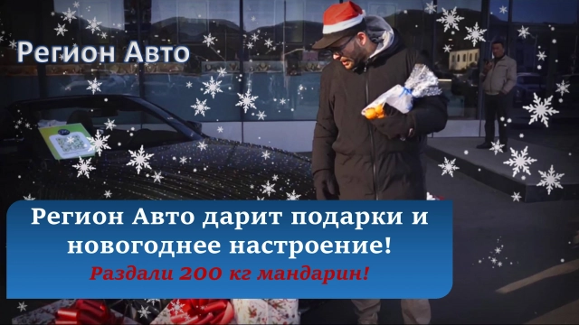 Регион Авто дарит подарки и новогоднее настроение! Раздали 200 кг мандарин!